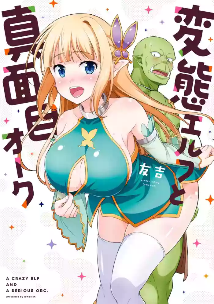 Hentai Elf to Majime Orc - A CRAZY ELF AND A SERIOUS ORC. | 变态精灵与正经兽人