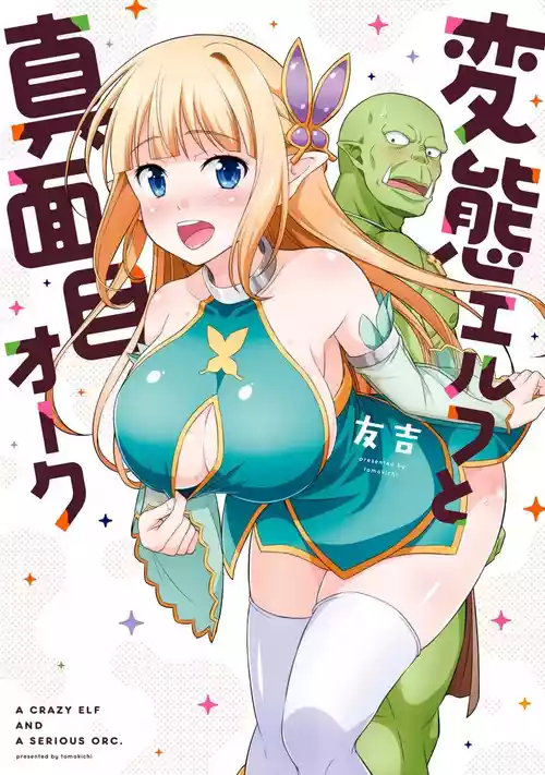 [Tomokichi] Hentai Elf to Majime Orc - A CRAZY ELF AND A SERIOUS ORC. | 变态精灵与正经兽人 [Chinese] [我们并不是汉化组]