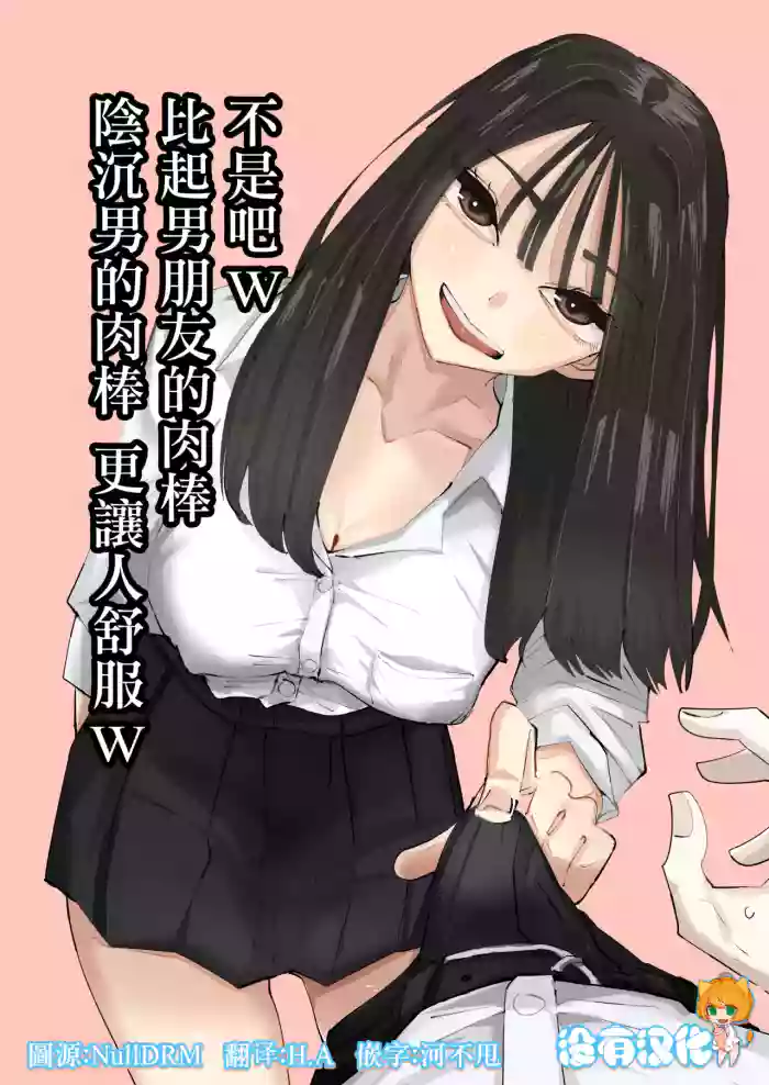 不是吧w比起男朋友的肉棒陰沉男的肉棒更讓人舒服欸w