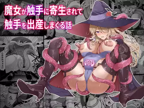 [Shiroi Tentoumushi (Ta ta)] 魔女が触手に寄生され触手を出産しまくる話[中国翻訳]