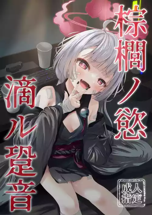 (COMIC1☆24) [HUNGRRRRY (qNdEbASeR)] Shuro no Yoku Shitaru Ashioto  (Blue Archive) [Incomplete]