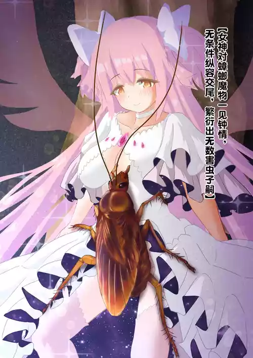 [1ドット右にずらしてください] 女神对蟑螂魔物一见钟情，无条件纵容交尾，繁衍出无数害虫子嗣（老M个人翻译）