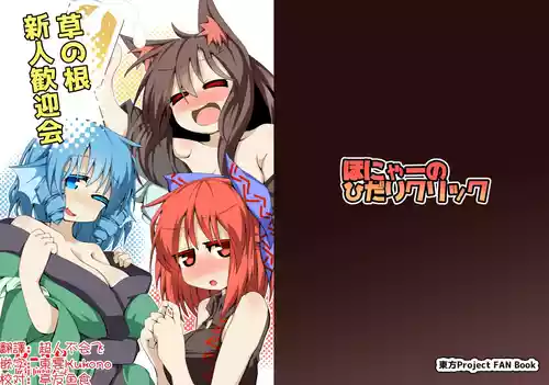 [Honya no Hidari Kurikku (Honya)] Kusa no Ne Shinjin Kangeikai | 草根妖怪網絡的新（性）人歡迎會 (Touhou Project) [Chinese] [明稿昨拖漢化組] [Digital]