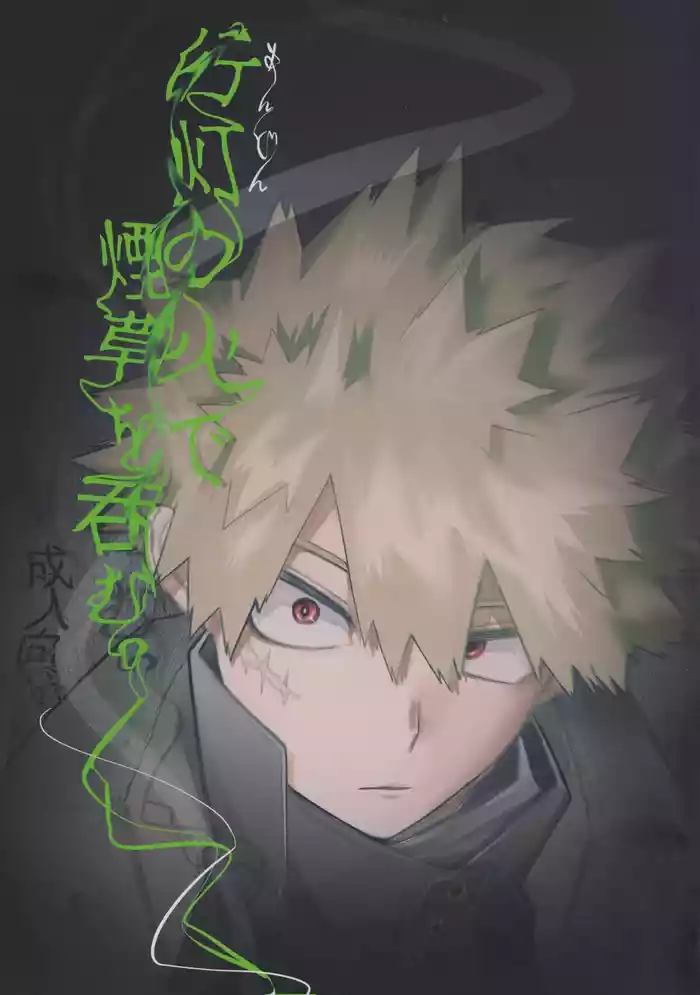 Andon no hi de tabako o nomu