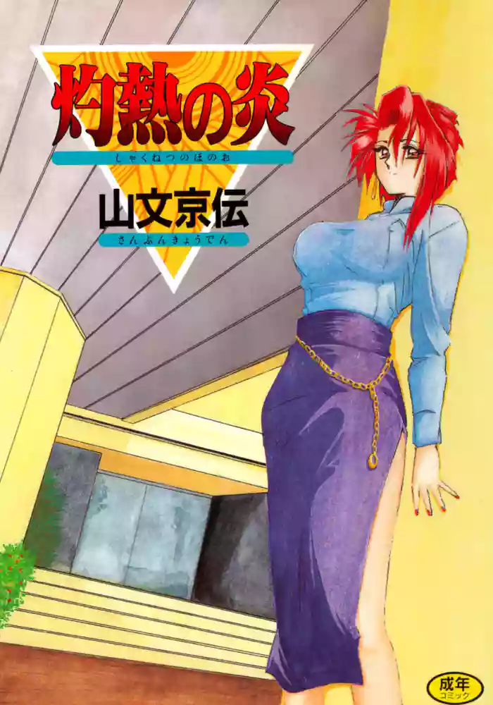 Shakunetsu no Honoo