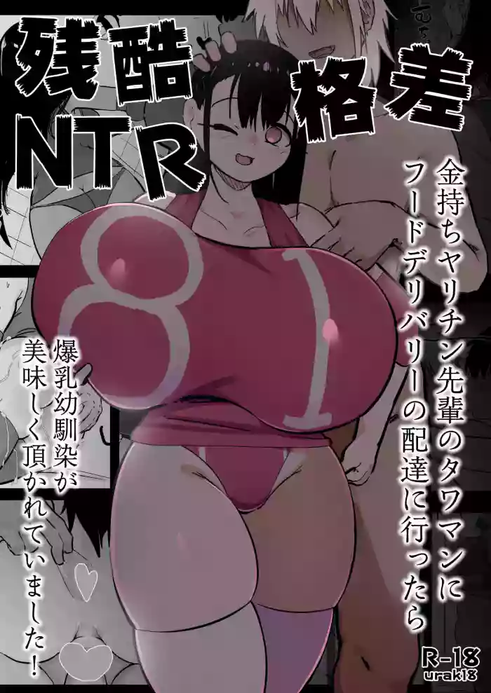 Zankoku Kakusa NTR Kanemochi Yarichin Senpai no Tawaman ni Fuudo Delivery no Haitatsu ni Ittara Bakunyuu Osananajimi ga Oishiku Itadakarete Imashita!