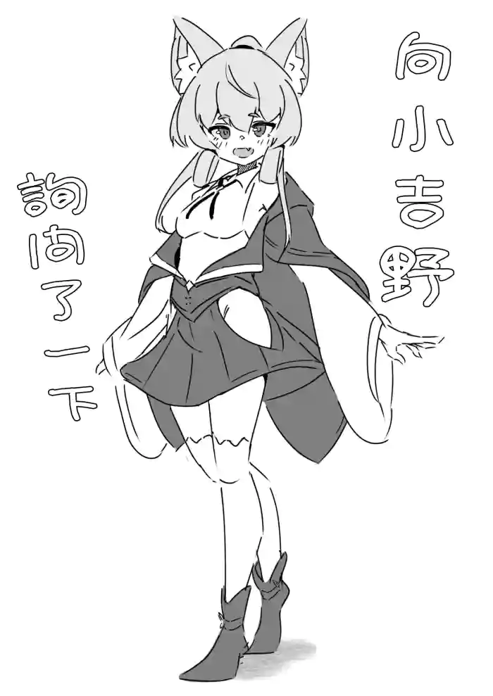 Yoshino-chan ni Kiite mita. | 向小吉野詢问了一下