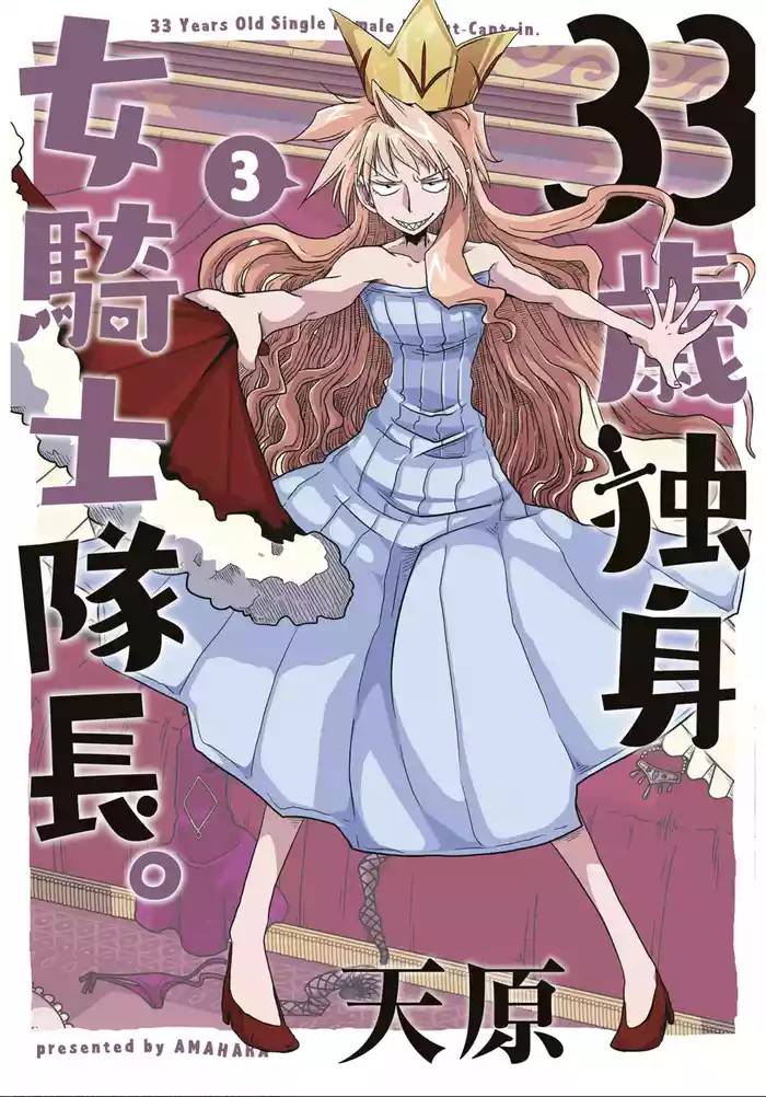 [Amahara] 33-sai Dokushin Onna Kishi Taichou (3) | 33歲單身女騎士隊長。(03) 全 [Chinese] [zxycat2个人汉化]