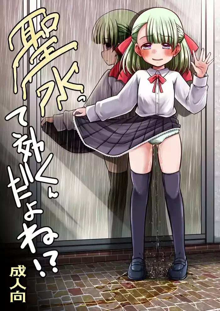 Seisui tte Kikun dayone!?