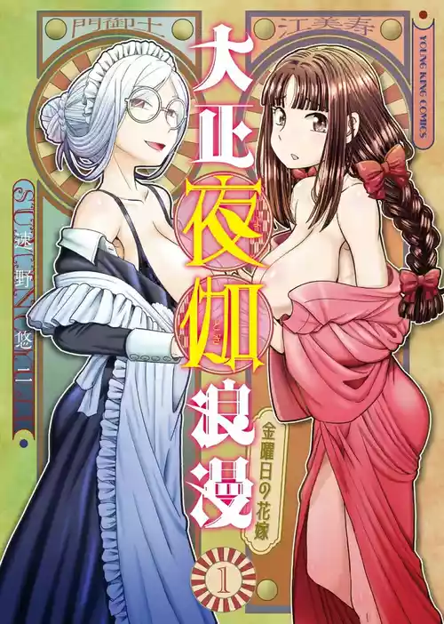 [SUMINO YUJI] Taishou Yotogi Roman - Kinyoubi no Hanayome CHAPTER 1
