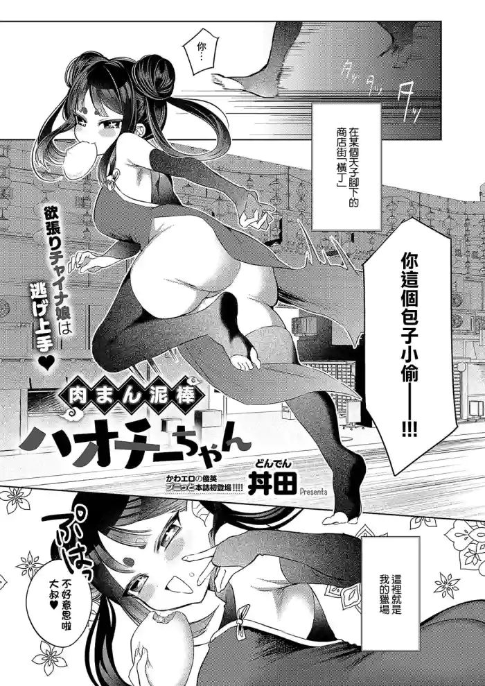 Nikuman Dorobou Haochii-chan