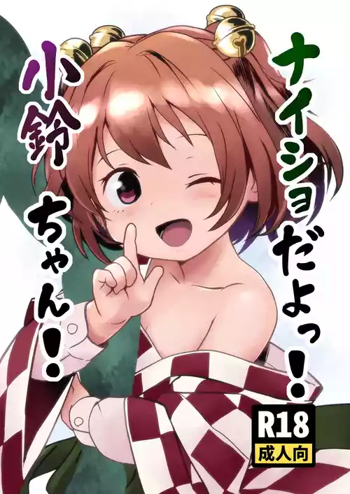 [Komanest (Cock Robin)] Naisho da yo! Kosuzu-chan (Touhou Project) [Digital]