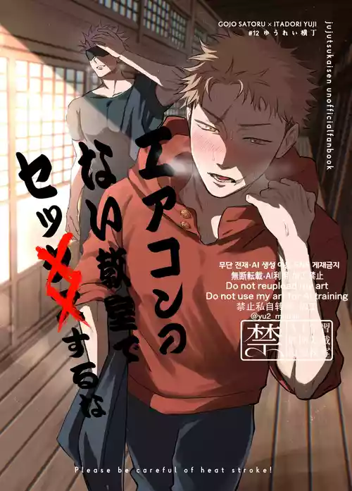 [Yuurei Yokochou (Matsumura)] Eakon no Nai Kyoushitsu de Setsu ×× Suruna (Jujutsu Kaisen) [Digital]