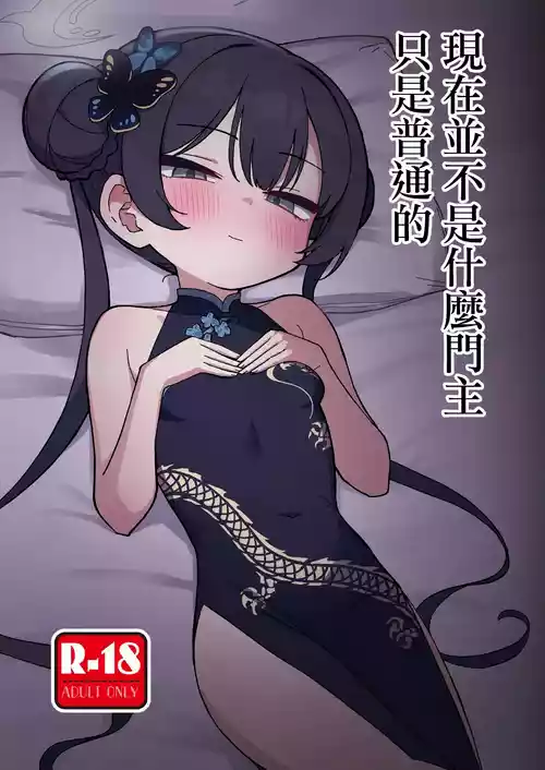 [Nakamura Kumarin] Ima wa Monshu ja Naku Tada no | 現在並不是什麽門主只是普通的 (Blue Archive) [Chinese] [Digital]