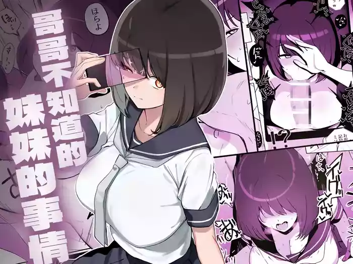 Ani no Shiranai Imouto no Hanashi | 哥哥不知道的妹妹的事情