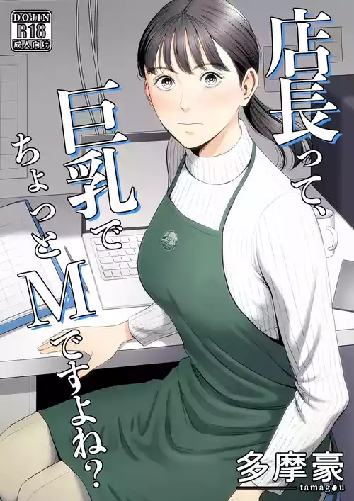 [Tamagou] Tenchou tte, Kyonyuu de Chotto M desu yo ne?