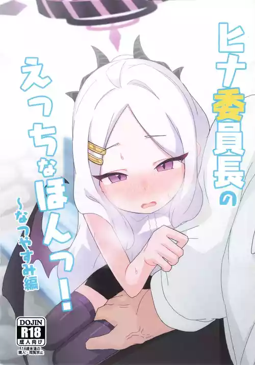 (C100) [Sukarabeya (scarabaeus)] Hina Iinchou no Ecchi na Hon! ~Natsuyasumi Hen~ (Blue Archive)