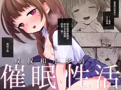 [Shipuoru] Oji-san to Yume no Saimin Seikatsu | 叔叔和小梦的催眠性活 [Chinese] [白杨汉化组] [Digital]