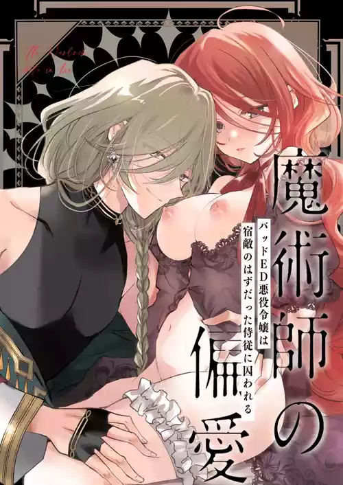 [Ajitaro] Majutsushi no Henai 〜 Baddo ED Tensei Akuyaku Reijō, Shukuteki no Hazudatta Jijū ni Torawareru 〜 I A Mage's Affection ~reincarnated as the villainess in a bad end, I am captured by my mortal enemy~ [English] [Darg777 Translations]