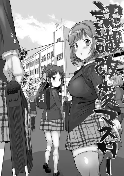 [Ichiokunen Wakusei] Ninshiki Kaihen Master (THE IDOLM@STER CINDERELLA GIRLS) [Chinese] [小照不會漢化] [Ongoing]