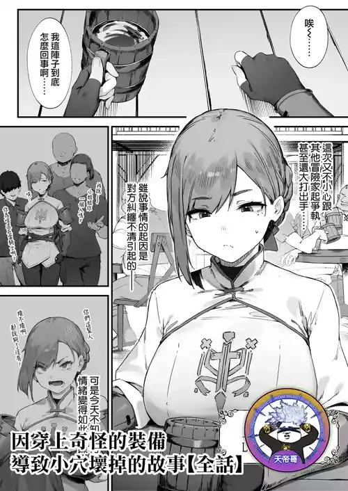 [Nigiri Usagi] Hen na Soubi no Sei de O◯nko Kowarete Shimatta de wa Nai ka! [Zenwa] | 因穿上奇怪的裝備導致小穴壞掉的故事【全話】[Chinese] [天帝哥個人漢化]