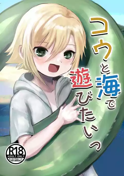 [Shuwamugi Cha (Shimugi)] Kou to Umi de Asobitai! (Uzuki Kou) [Digital]