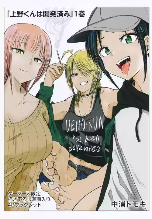 [Nakaura Tomoki] Ueno-kun wa Kaihatsuzumi Volume 1 Gamers Tokuten 4P Leaflet