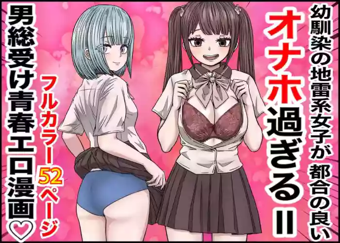 Osananajimi no Jirai-kei Joshi ga Tsugou no Yoi Onaho Sugiru II