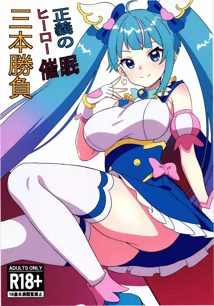 Seigi no Hero Saimin Sanbon Shoubu