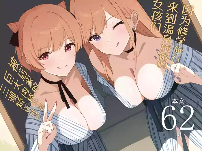 Shuugaku Ryokou de Onsen Ryokan ni Kita Gal, Nakai no Dekachinpo de Wakarase Zeccho | 因为修学旅行来到温泉旅馆的女孩们被店家的巨大肉棒干到三观矫正绝顶