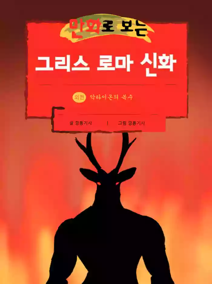 Physical Mythology Training in Comics - Actaeon's Clone Story original parody hentai manga featuring rough translation by unknown artist