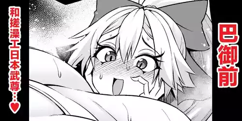 [Ankoman] 巴御前、ヤマタケの三助仕事を味わう❤ (Fate/Grand Order) [Chinese] [黎欧出资汉化]