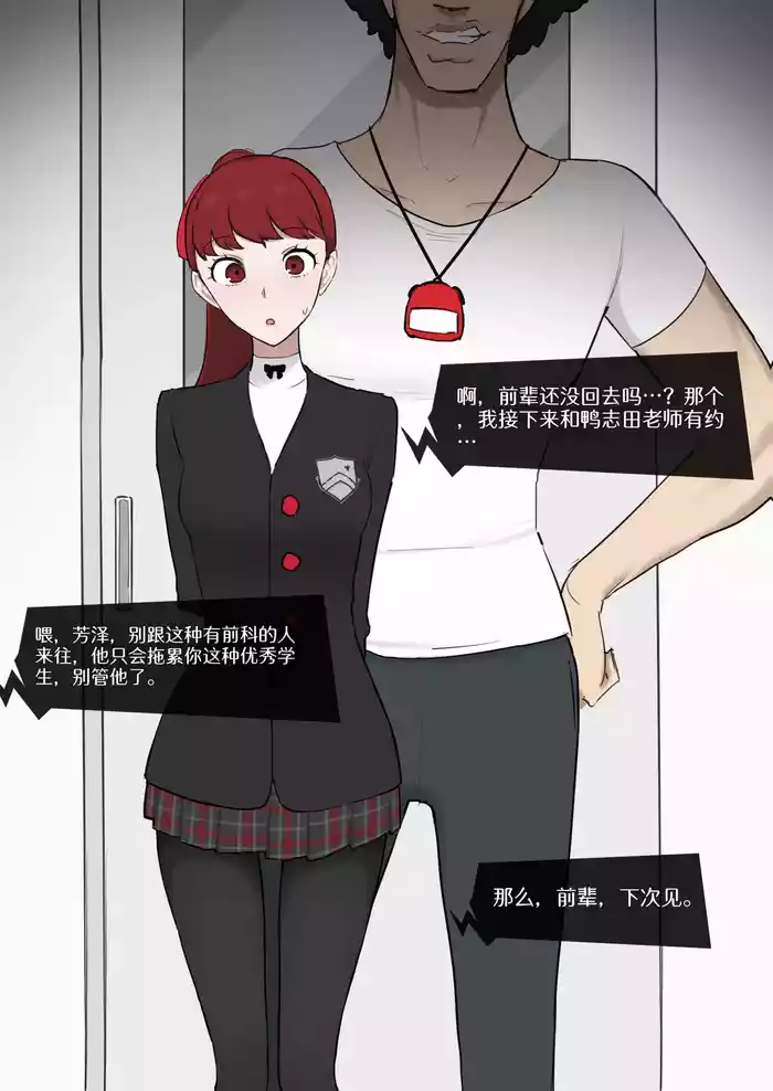 女神异闻录5 芳泽霞×鸭志田【BCS个人机翻润色汉化】