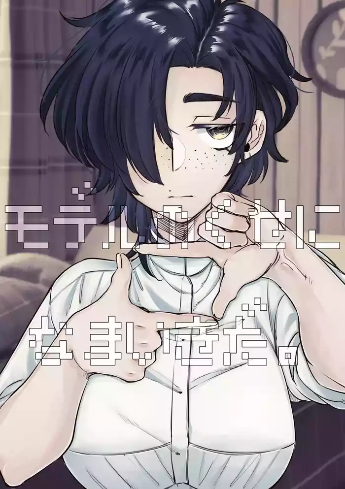 Model no Kuse ni Namaiki da.