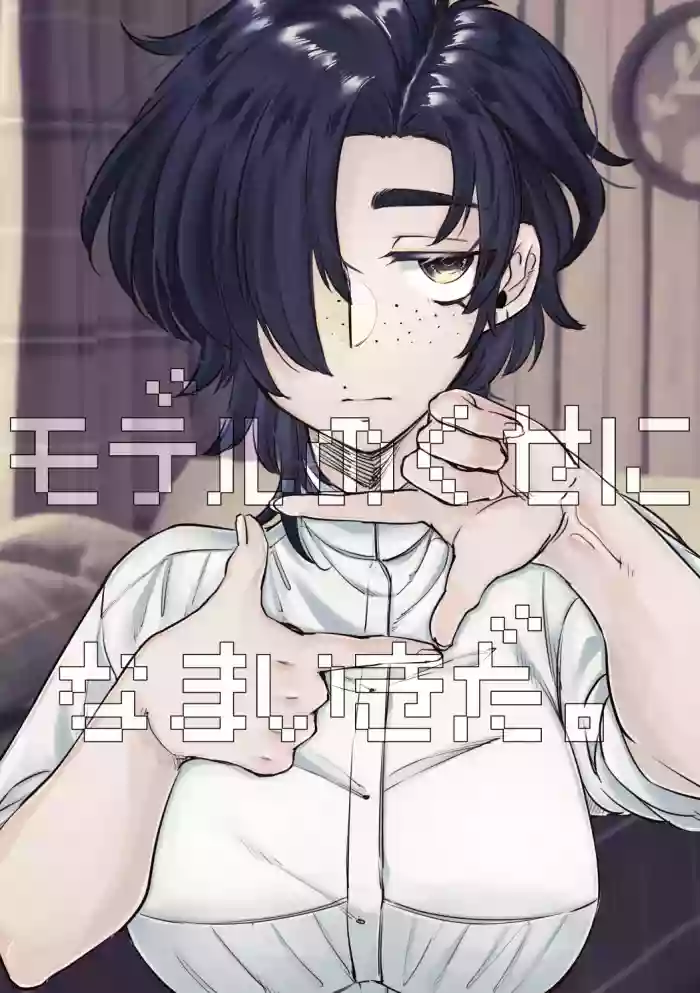 Model no Kuse ni Namaiki da.