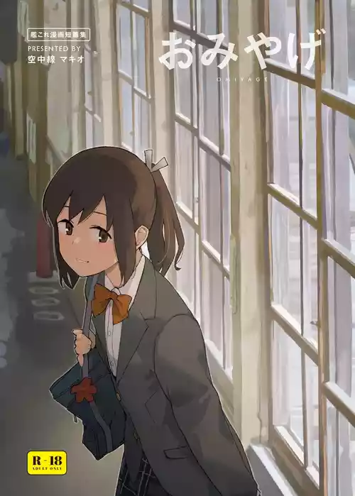 [Kuuchuusen (mko)] Omiyage (Kantai Collection -KanColle-) [Digital]