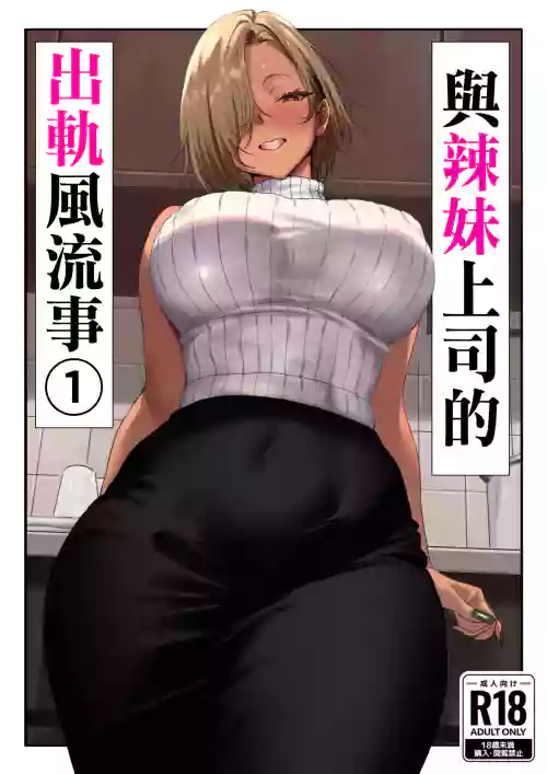 [Genkai Hatsudensho (Nakamo)] Onna Gal Joushi to Furin suru Hanashi 1 | 與辣妹上司的出軌風流事① [Chinese] [空気系☆漢化]