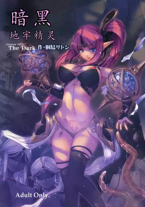 (C95) [アレム画館 (桐島サトシ)] ダンジョンエルフ ザ・ダーク[Chinese][Rinko个人机翻润色汉化]