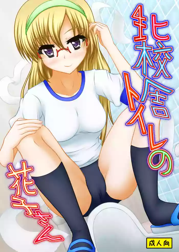 Kita kōsha toirenohanakosan