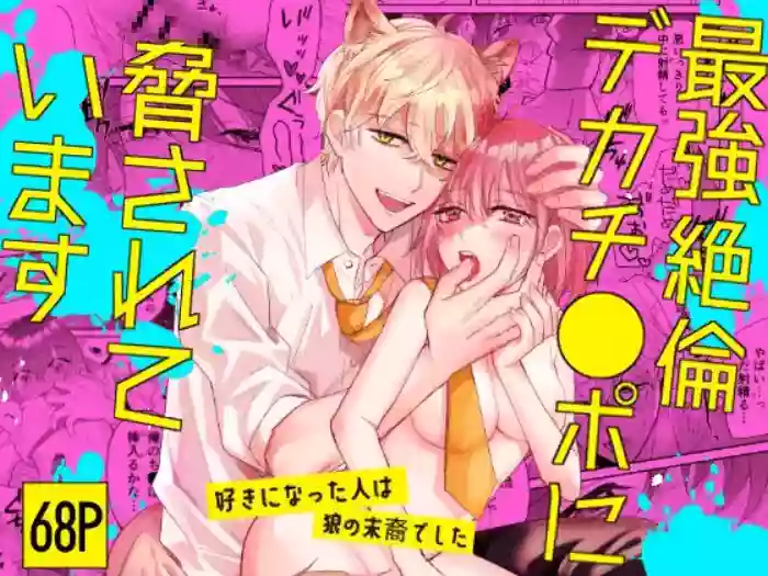 [Makai] Saikyou Zetsurin Dekachinpo ni Odosarete Imasu ~Suki ni Natta Hito wa Ookami no Matsuei deshita~ | Threatened by an Ultimate Unrelenting UltraDick ~the guy I fell for is a wolfen descendent~ [English] [Nasmas]