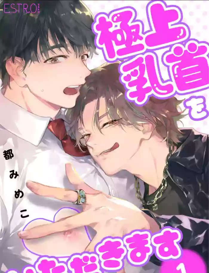 Gokujou Chikubi o Itadakimasu | 享用极品乳头 Ch. 1-7 hentai manga by miyako mimeko