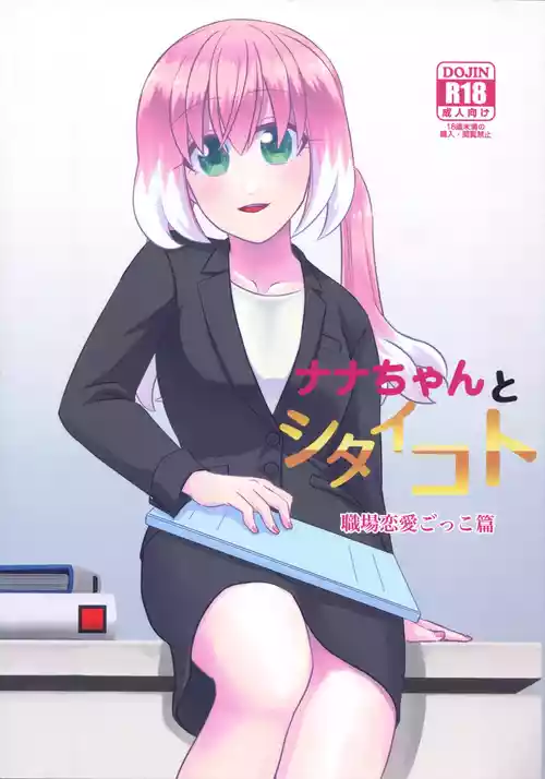 (HARU COMIC CITY 32) [Hisamefuru Sora (Takiya Nozomu)]  What I Want to Do with Nana-chan: Pretend Love at Work (Talentless Nana)