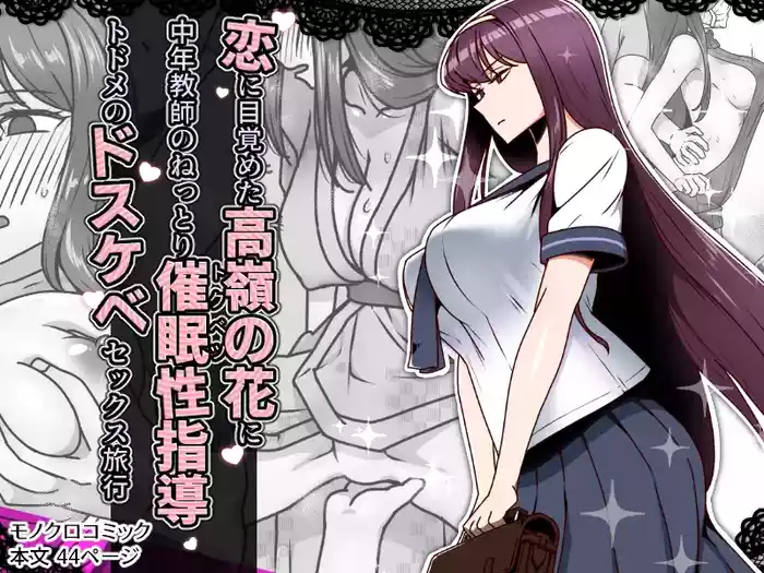 Koi ni Mezameta Takane no Hana ni Chuunen Kyoushi no Nettori Tokubetsu Seishidou Todome no Dosukebe Sex Ryokou