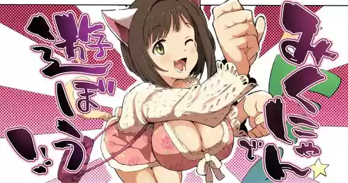[Ichiokunen Wakusei] Miku-nyan de Asobou! (THE IDOLM@STER CINDERELLA GIRLS) [Chinese]