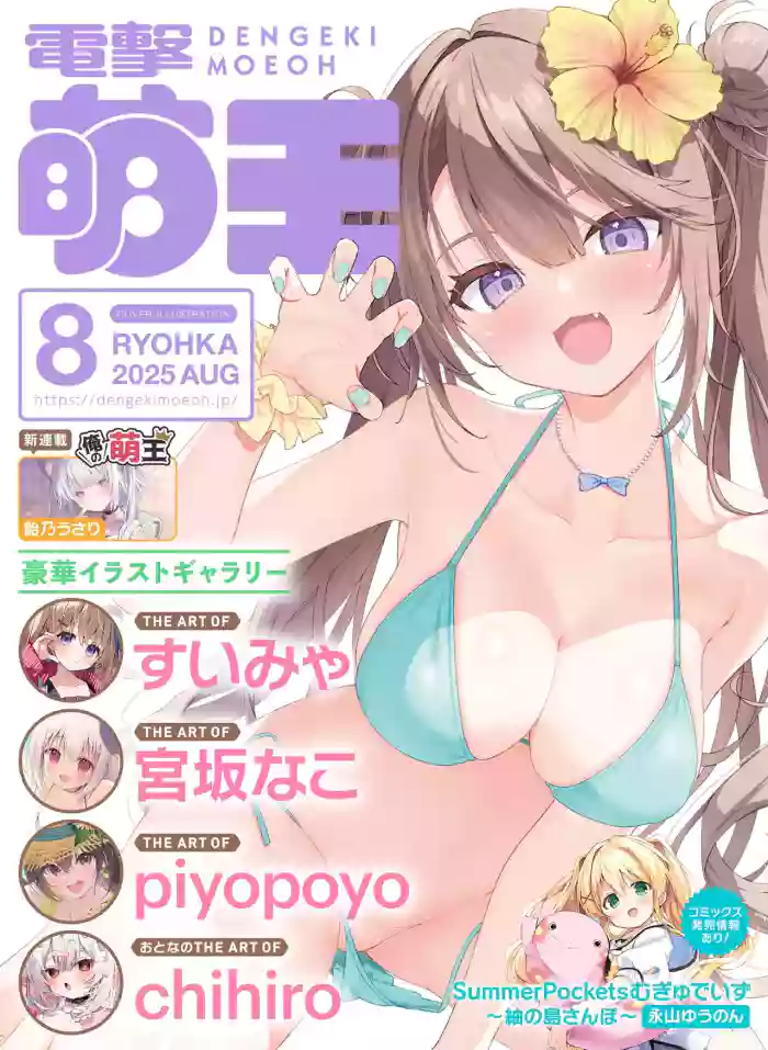 Dengeki Moeoh 2025-08