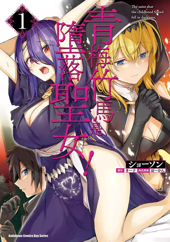 幼馴染は闇堕ち聖女！1｜青梅竹馬是墮落聖女！1