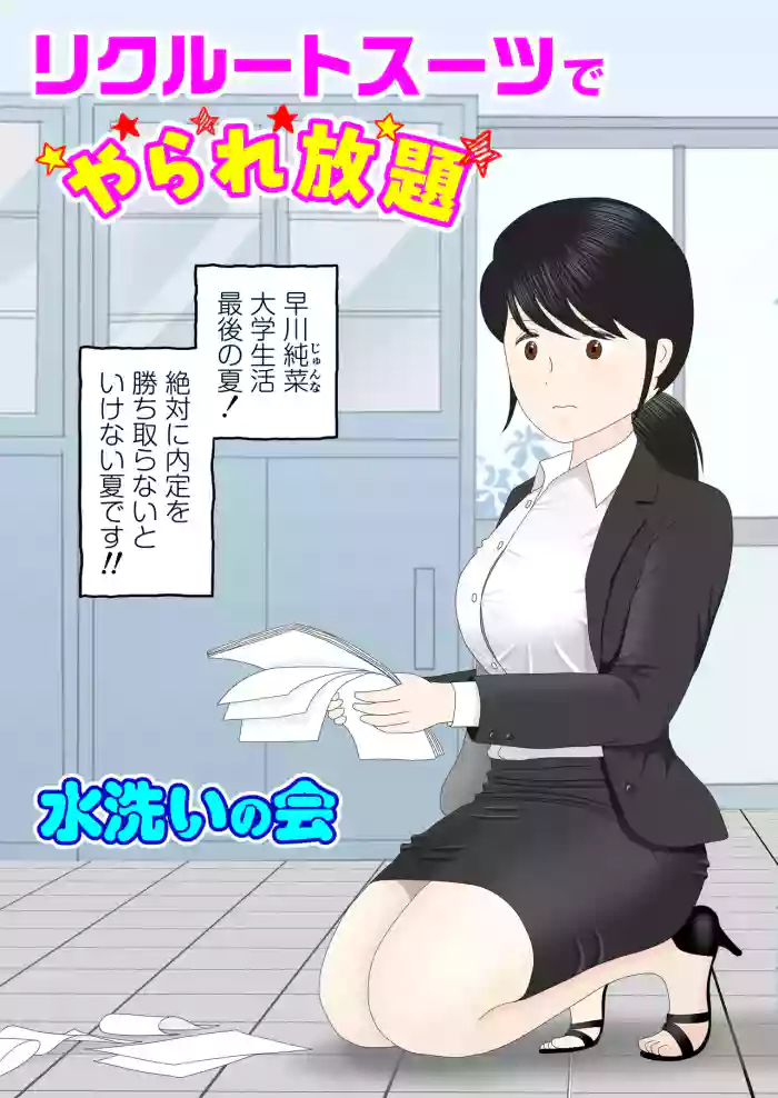 リクルートスーツでやられ放題