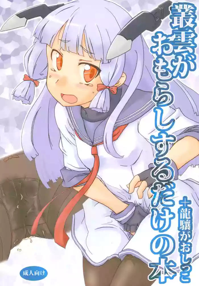 Nyoui Shoujo 16 -Murakumo ga Omorashi suru dake no Hon