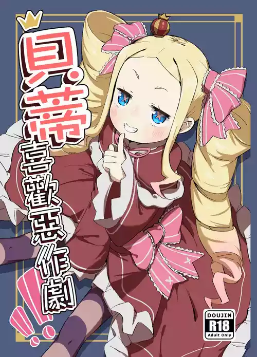 [Yousaisha (KINN)] Beatrice wa Itazura ga Suki | 貝蒂喜歡惡作劇 (Re:Zero kara Hajimeru Isekai Seikatsu) [Chinese] [Digital]
