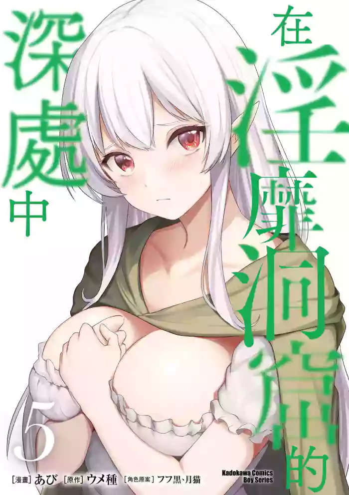Inbi na Doukutsu no Sono Oku de 5